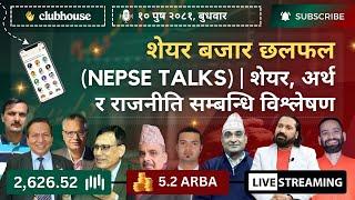 NEPAL SHARE MARKET NEWS & ANALYSIS #NEPSE LIVE CLUBHOUSE DISCUSSION | सेयर बजार नेपाल (NEPSE TODAY)