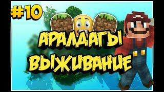 Minecraft Қазақша Летсплей/Аралдағы Өмір!/#10-Саттілік бізбен бірге деген олар!