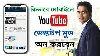 How to open YouTube in Mobile Desktop Mode I কিভাবে মোবাইলে ইউটিউব ডেস্কটপ সাইট খুলবেন I  Sohan