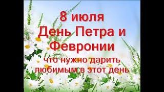 8 июля-День Петра и Февронии.Праздник всех влюбленных.Что нужно дарить любимым.