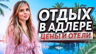 ОТДЫХ В АДЛЕРЕ | ПОСМОТРИТЕ ЭТО ВИДЕО ПЕРЕД ТЕМ КАК ЕХАТЬ