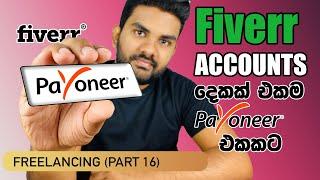 How to Withdraw Your Multiple Fiverr Balances to One Payoneer