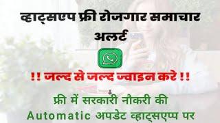 Whatsapp Free Job Alert 2020| Sarkari Result |Sarkari Ujala Whatsapp पर पाए सरकारी नौकरी