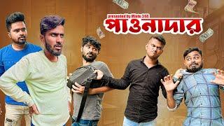 পাওনাদার | বাবু সাফি সাকিবের দমদার কমেডি ভিডিও | বাবুকে ফাঁসিয়ে দিলো পাওনাদারের হাতে