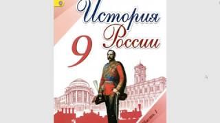 История России 9кл. §4 Война с Наполеоном. Отечественная Война 1812 г.