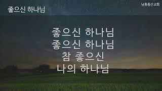 [남동동산교회] 한밤 중의 찬송소리를 들어보세요. (2024.11.17. 추수감사절 예배)