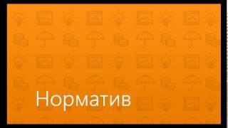 Контур.Норматив - работа со справочно-правовой информацией