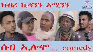 203 ሰብ ኢሎሞ  ክብሪ ኪዳንን ኣሚንን - Seb Elomo Kbri Kidann Aminn  - By Teame Arefayne Eritrean Comedy 2025