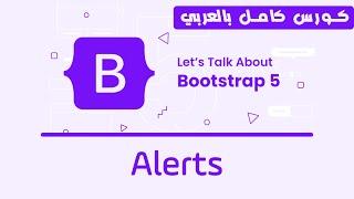 07. Bootstrap Alerts | تعلم بوتستراب بالكامل | كورس كامل للمبتدئين Bootstrap 5