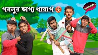 গবলুর ভাগ্য খারাপ !!!   বড় ভাই VS ছোটো ভাই     || হাবলু গবলু || HabluGoblu Comedy