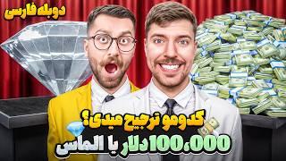 سخت ترین اتنخاب جهان، الماس یا 100,000 دلار پول نقد! | مستربیست دوبله فارسی