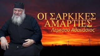 Λεμεσού Αθανάσιος-Οι σαρκικές αμαρτίες τραυματίζουν βαθιά