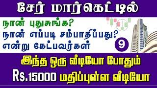 ஷேர் மார்கெட்டில் சம்பாதிக்க கண்டிப்பாக இந்த விடியோ பார்த்தாக வேண்டும் | Panyugam 9 | free course