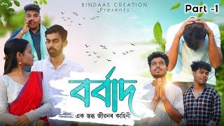 বৰ্বাদ  এক স্তব্ধ জীৱনৰ কাহিনী Part - 1 || Borbad || Bindaas Creation || Assamese new Short flim