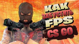 НОВЕЙШИЙ способ АФИГЕННО ПОДНЯТЬ FPS в CS:GO(100% рабочий, проверено!)