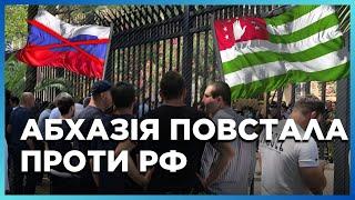  РФ ТАКОГО НЕ ЧЕКАЛА! Протести в Абхазії: Масове ЗАСЕЛЕННЯ росіян ПОТЕРПІЛО КРАХ