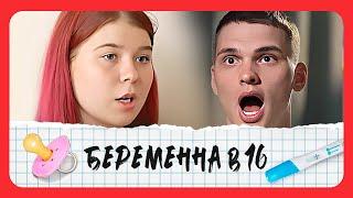 Беременна в 16: 4 сезон - серия 8