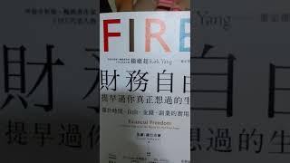 『財務自由』提早過你真正想過的生活，個人近期覺得不推薦的書（看書日記）