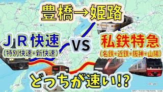 【豊橋→姫路】２画面同時再生で徹底検証！　「JR特快+新快速」 VS「名鉄快特+近鉄ひのとり+なんば線快急+阪神山陽直通特急」 どっちが速い！？