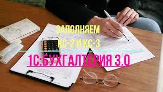 Акт КС-2 и форма КС-3 в 1С:Бухгалтерия 3.0.  Дополнительные возможности в новой версии