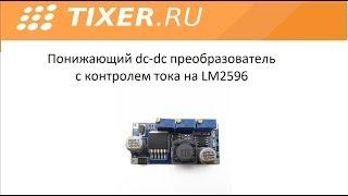 Понижающий DC-DC с контролем тока на LM2596