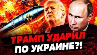 СРОЧНОЕ ЗАЯВЛЕНИЕ ТРАМПА! ОТМЕНА ДАЛЬНОБОЙНЫХ УДАРОВ И ДОГОВОР С РФ? ШОКИРОВАЛ! Актуальные новости