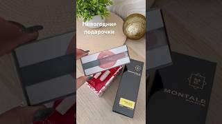 #распаковка #новыйгод #hudabeauty #montale #парфюм #esteelauder