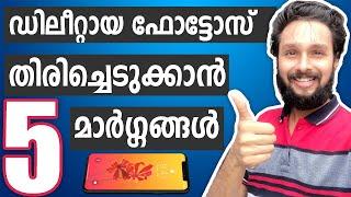 5 Ways To Recover Deleted Photos In Smartphone Malayalam
