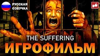 The Suffering ИГРОФИЛЬМ на русском ● PS2 прохождение без комментариев ● BFGames