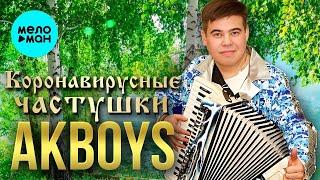 AKBOYS – Коронавирусные частушки