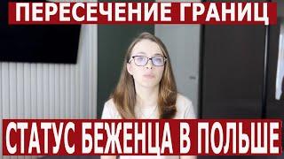 ПОЛЬША. БЕЗВИЗ или СТАТУС БЕЖЕНЦА? Не стоит! Беженцы из Украины в Польше