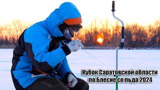 Кубок Саратовской области по Блесне со льда 2024