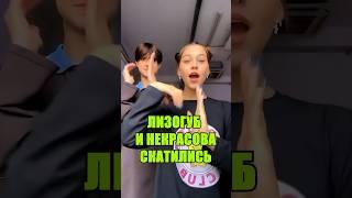 ЖЕНЯ ЛИЗОГУБ И МИЛАНА НЕКРАСОВА СКАТИЛИСЬ #милананекрасова #лизогуб #blogger #shortsvideo