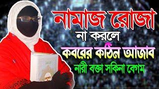 নামাজ রোজা না করলে কবরের কঠিন আজাব নারী বক্তা সকিনা বেগম mohila der waz mohila waz nari bokta waz