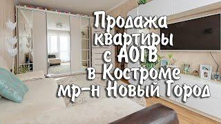 Купить квартиру Кострома, Заволжский| Купить квартиру Кострома с автономным отоплением