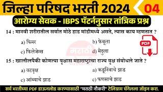 ZP Arogya Bharti 2024 Questions | IBPS पॅटर्ननुसार जिल्हा परिषद आरोग्य भरतीला विचारलेले प्रश्न 04