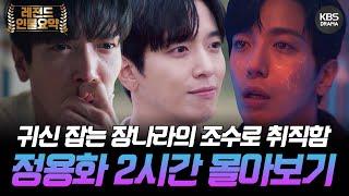 [150분요약] 놀람주의 귀신 때려잡는 퇴마사 장나라의 조수로 취직한 CNBLUE 정용화ㅣKBS방송