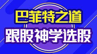 巴菲特之道！跟“股神”学习价值投资和选股标准！