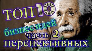 ТОП 10 перспективных бизнес идей с нуля.  Часть 2