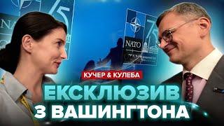 Будуть ще нові Patriot! Кулеба ЕКСКЛЮЗИВНО про результати переговорів у Вашингтоні | Андріана КУЧЕР