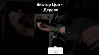 Виктор Цой - Дерево. Аккорды, табы.