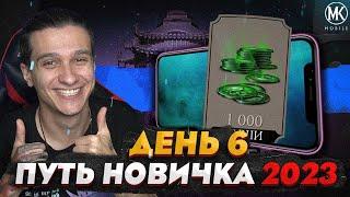 БАГ НА ДУШИ, МОНЕТЫ И ПЕРСОНАЖЕЙ В Mortal Kombat Mobile! ПУТЬ НОВИЧКА 2023 СЕЗОН 6 #6