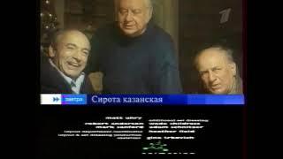 Анонс в титрах Фильма Сирота казанская (Первый канал, 06.01.2005)