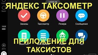 Яндекс таксометр. Работа в такси.