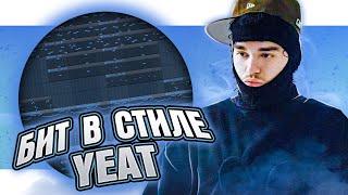 Как сделать бит в стиле Yeat в FL Studio