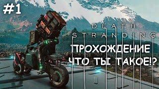 DEATH STRANDING - "ЧТО ТЫ ТАКОЕ!?" - ПЕРВЫЙ ВЗГЛЯД И ПРОХОЖДЕНИЕ №1