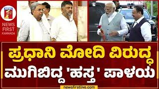 Anna Bhagya Scheme : ಕೇಂದ್ರ & ರಾಜ್ಯ ಸರ್ಕಾರದ ಮಧ್ಯೆ ಅಕ್ಕಿ ವಾರ್​.. | Central Government |Newsfirst