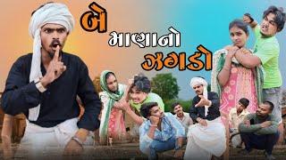 બે માણા નો ઝઞડઓ adivasi desi comedy video mithin mavi setan mavi #mithunmavi #nurababanicomedy