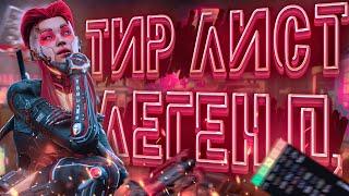 ТИР ЛИСТ ЛЕГЕНД В РАНКЕДЕ 22 СЕЗОНА | APEX LEGENDS | GAMEPLAY