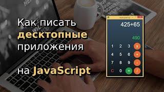 Как писать десктопные приложения на JavaScript, Electron, Node.js